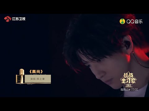 【纯享】薛之謙《高尚》【金曲撈之挑戰】【金曲捞第二季】1080HD