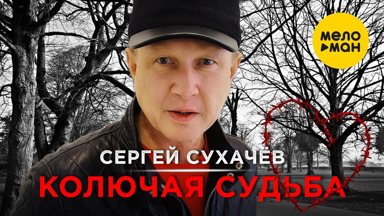 Сергей Сухачёв — Колючая судьба