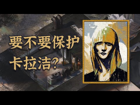 【极乐迪斯科Disco Elysium】接管计划拓展篇：要不要保护卡拉洁，这是一个问题