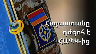 Լռություն նոր պայթյունից առաջ. ի՞նչ արձագանք կստանա ՀԱՊԿ-ից Հայաստանի բացահայտ դժգոհությունը