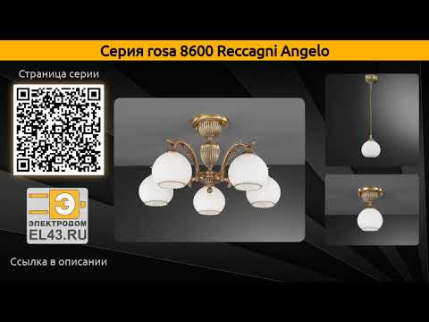 rosa 8600 Reccagni Angelo - подвесная люстра, потолочная люстра и бра