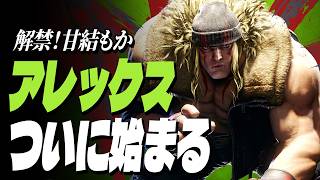 【スト6】解禁！甘結もかアレックス、ついに始まる | ストリートファイター6