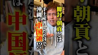 昔、中国に朝貢していたから、沖縄は中国領?
