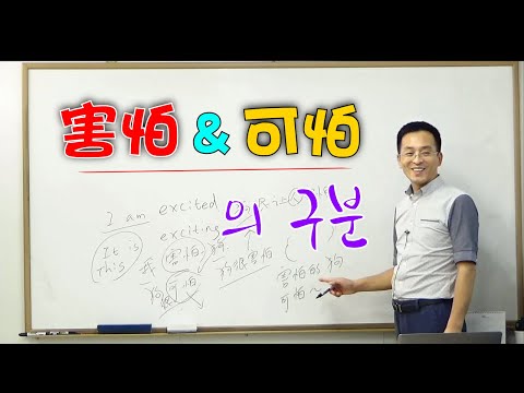 이광동 선생님 害怕 vs 可怕 강의