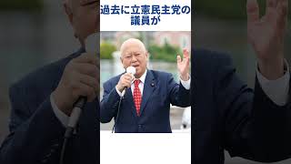 【立憲民主党】立憲民主党の雑学⑧ #プチ知識 #参政党 #立憲民主党 #shorts #政治 #地方議会 #原口一博 #神谷宗幣  #立憲