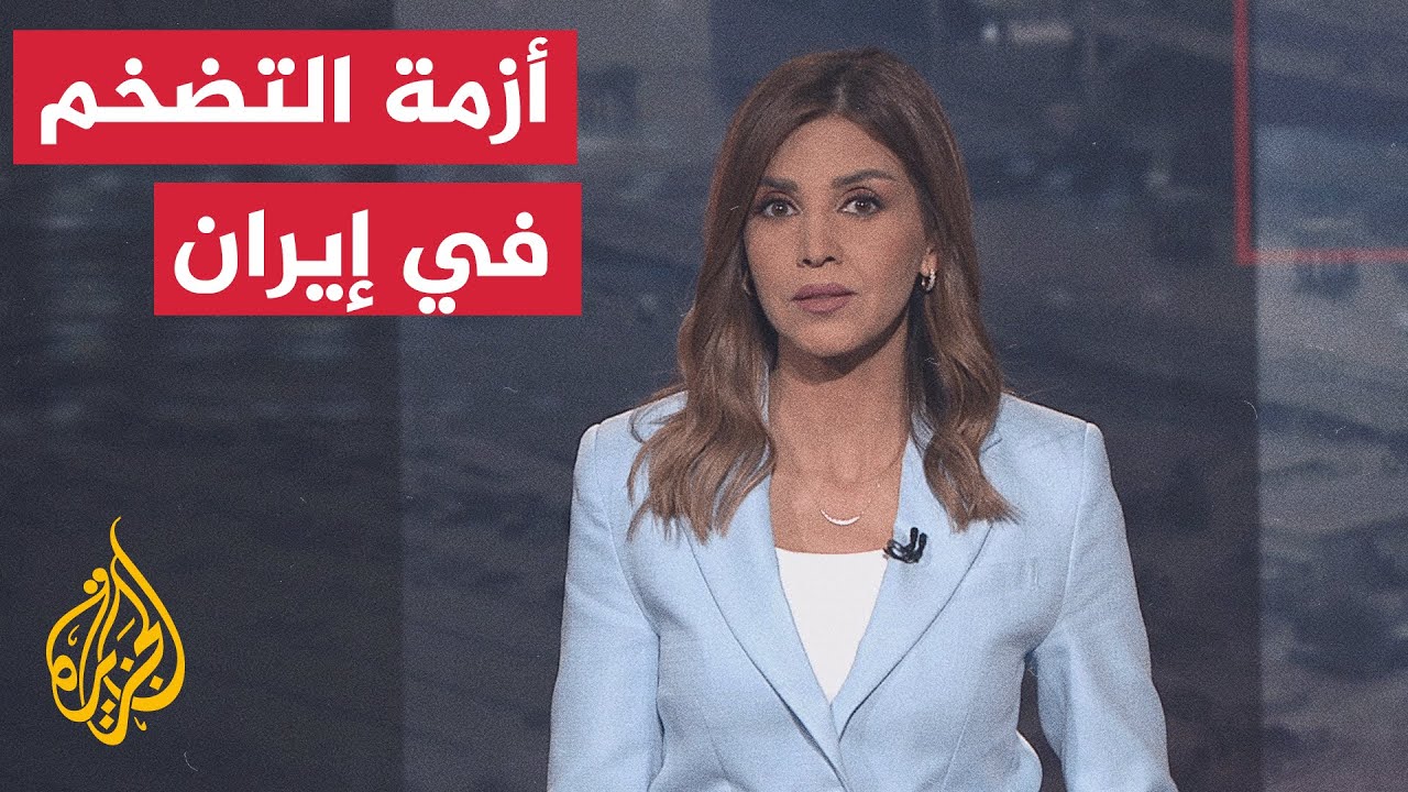 فيديو | قراءة اقتصادية.. تداعيات الحرب على ارتفاع أسعار السلع والخدمات الرئيسية في إيران