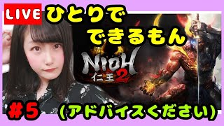 #5【仁王２】【初見プレイ】サブとメイン進めてく！！薙刀鎌女子！！【女性実況】