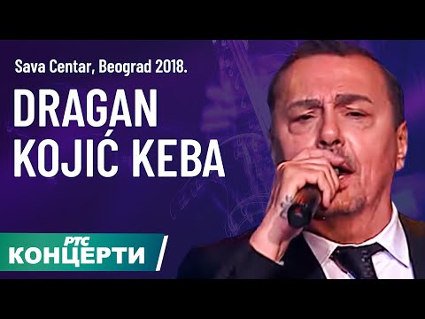 Dragan Kojić Keba / Sava Centar 2018, prvi deo