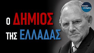 Β. Σόιμπλε: Καταστροφέας Οικονομικών Κόσμων | Greekonomics #43