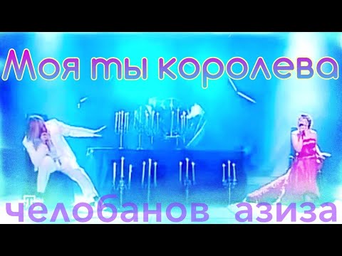 МОЯ ТЫ КОРОЛЕВА feat. Азиза Мухамедова
