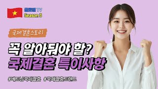 국제결혼 특이사항 TOP 5 꼭 알아둬야 할 이유