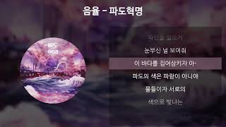 Cover art for 파도혁명