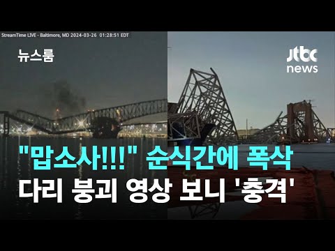 미국 볼티모어 항만서 대형 선박 '쾅'…2.6㎞ 다리 '폭삭' 