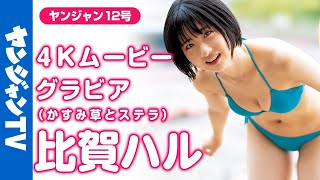 【4Kムービーグラビア】最新ショートカットヒロイン・比賀ハルちゃん(かすみ草とステラ)が初登場‼︎爽やか笑顔にスタイル抜群の水着撮影に最高画質で没入密着！【メイキング】@Kastella_OFC