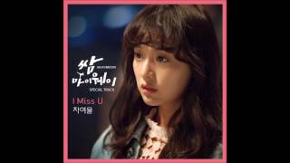 [Vietsub_CC] I Miss U - Cha Yeoul (차여울)