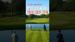 호치민 새로운 프리미엄 골프장 빈펄 레만 구찌 인기 이유