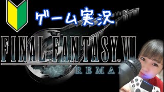 【 FF7 リメイク】生配信 #9【FAINAL FANTAZY 7 REMAKE】【女性実況】【ゲーム実況】