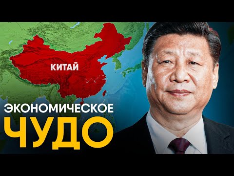 Экономическое чудо Китая за 13 минут.