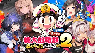 【桃太郎電鉄2】なんだか西日本好きそうなメンバーで桃鉄！【にじさんじ/先斗寧/早瀬走/ニュイ・ソシエール/魔使マオ】