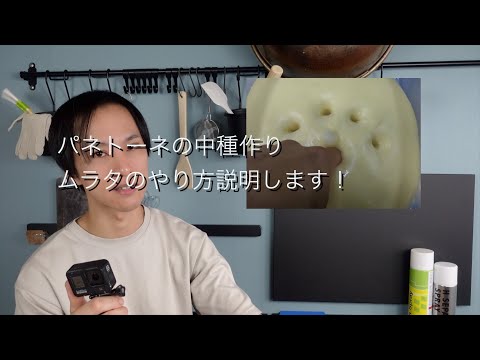 ¡Revelando cómo preparar la masa mediana para el panettone de Murata Bread!