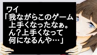 ワイ「我ながらこのゲーム上手くなったなぁ。ん？上手くなって何になるんや…」【2ch】