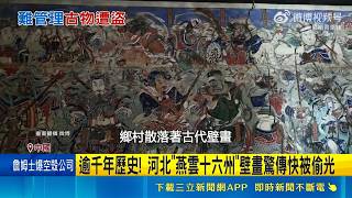 中國盜墓與文物流失猖獗！從河北燕雲十六州壁畫到南京博物院4億畫作外流｜三立財經iNEWS