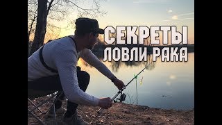 На что ловить рака в апреле 2020