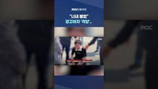 "너네 불법" 경고하자 '격앙'.. 풀썩 주저앉더니 오열 #Shorts (MBC뉴스)