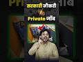 सरकारी नौकरी V S Private Job Gagan Pratap Sir Ssc Governmentjobs Sarkarinaukri