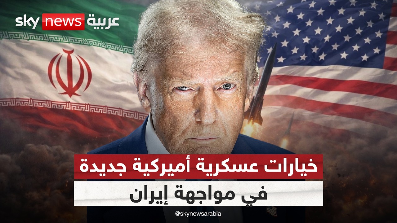 فيديو | هل يصبح التدخل البري الأميركي داخل إيران خيارًا مطروحًا؟
