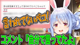 過去の発言を認めない兎田ぺこら
