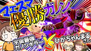 マエスマ優勝ガノンにも、宇宙最強ガノンキラーなら勝てるはず【vsひがちゃんまるさん】