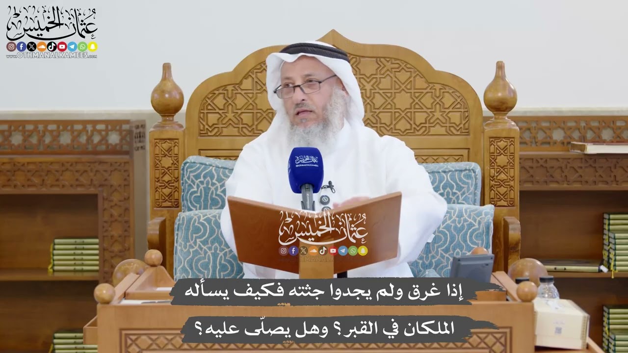 1318 - إذا غرق ولم يجدوا جثته فكيف يسأله الملكان في القبر؟ وهل يصلّى عليه؟ - عثما