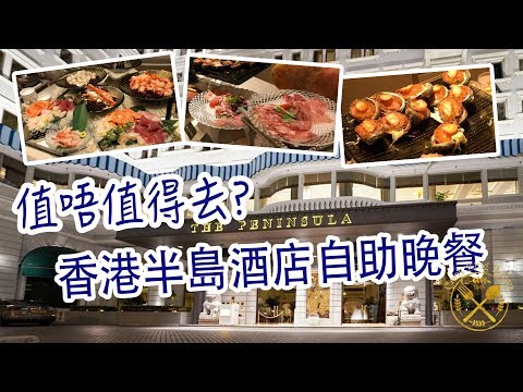 香港 【半島酒店】自助晚餐 VLOG 2018 - The Penninsula Hotel Hong Kong Dinner Buffet