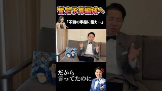 だから言ってたのに… #shorts #政治 #政治ニュース #暫定予算 #中道改革連合 #中道 #公明党 #自民党 #高市早苗 #切り抜き