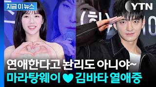 지예은♥바타, 열애 초고속 인정...교회 친구에서 연인으로 [지금이뉴스] / YTN