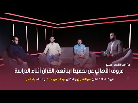 عزوف الأهالي عن تحفيظ أبنائهم القرآن أثناء الدراسة !! من الحياة || عمر الحنبلي