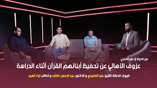 عزوف الأهالي عن تحفيظ أبنائهم القرآن أثناء الدراسة !! من الحياة || عمر الحنبلي