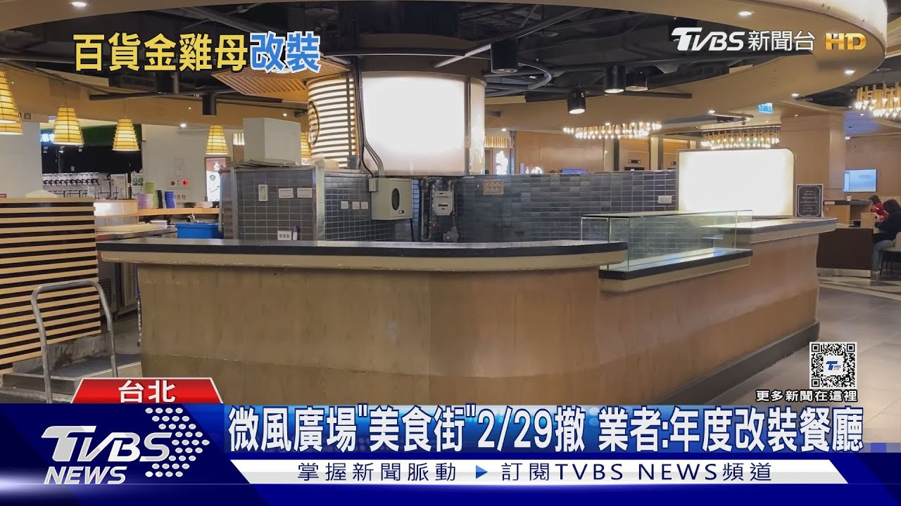 微風廣場「美食街」2/29撤 業者:年度改裝餐廳