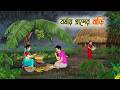 বর্ষায় গ্রামের বাড়ি Cartoon Golpo Bengali Animated Story Ban