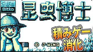 【一回断念したゲームを】現実では触ることも出来ない虫たちをゲームで集めて回る【再チャレンジ】