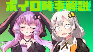 2021年05月31日 Aさんのボイスロイド時事解説