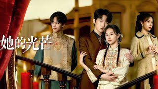 她的光芒 TRAILER