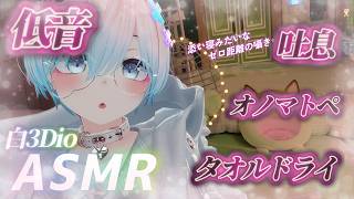 【ASMR/白3Dio】火曜日定期配信！低音ボイスASMR/囁き/吐息/ボーイッシュ/低音女性声【Vtuberあるか】