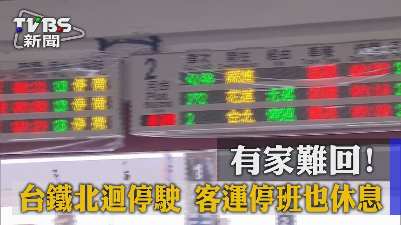 台鐵花東恢復正常！　北迴仍停駛、客運停班