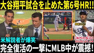 【大谷翔平】衝撃の第6号ホームランで球場大爆発!! 米解説者が爆笑「まだCM読んでる途中だぞw」完全復活の一撃にMLB中が震撼【海外の反応/MLB/野球】