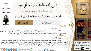 صورة 03 من 05/ شرح كتاب السنة من سنن أبي داود / أمر قدره الله علي/ صالح الفوزان/الحديث/كبار العلماء