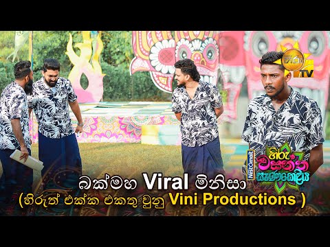 බක්මහ Viral මිනිසා(හිරුත් එක්ක එකතු වුනු Vini Production) | Nestomalt Hiru Wasantha Sanakeliya