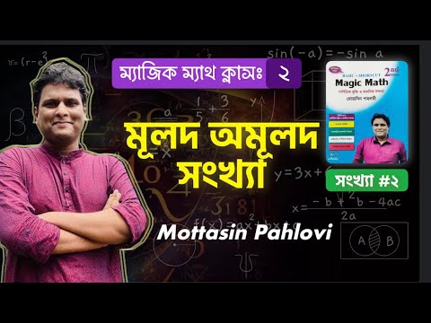 মূলদ অমূদল সংখ্যা | ম্যাজিক ম্যাথ ক্লাস নংঃ ০২
