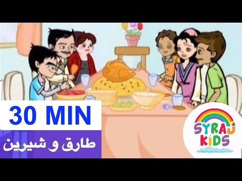 Healthy Food طارق و شيرين الغذاء الصحي Tareq wa Shireen Arabic Kids Cartoon الكرتون العربي للأطفال